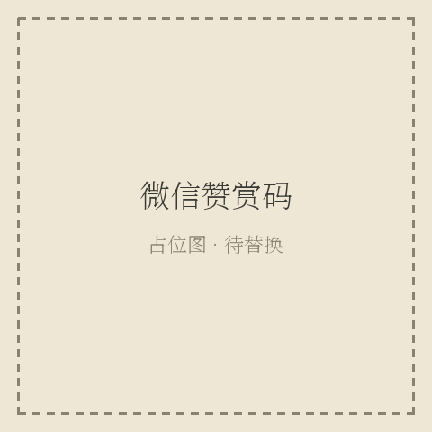 微信赞赏码